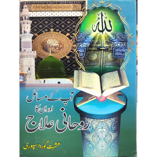 Aap Kay Masail aur unka  Ruhani Ilaj by Ishrat gorda sapuri