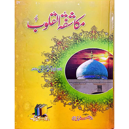 Makashfatah Alqaloob by Hazrat Imam Ghazali