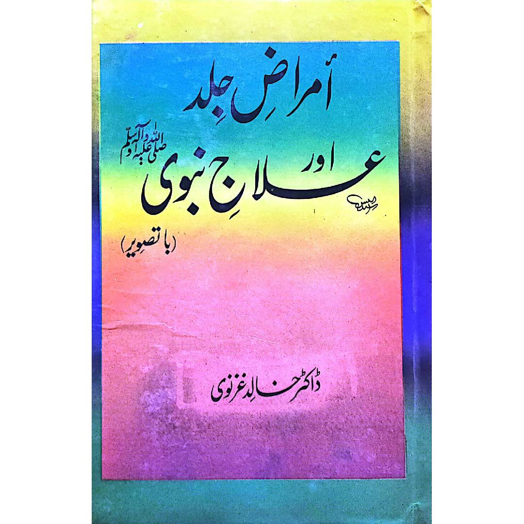 Amraaz E Jild Aur Ilaaj E Nabvi vol 4 by Dr Khalid Ghazbavi