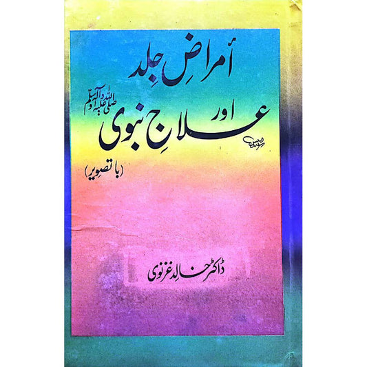 Amraaz E Jild Aur Ilaaj E Nabvi vol 4 by Dr Khalid Ghazbavi