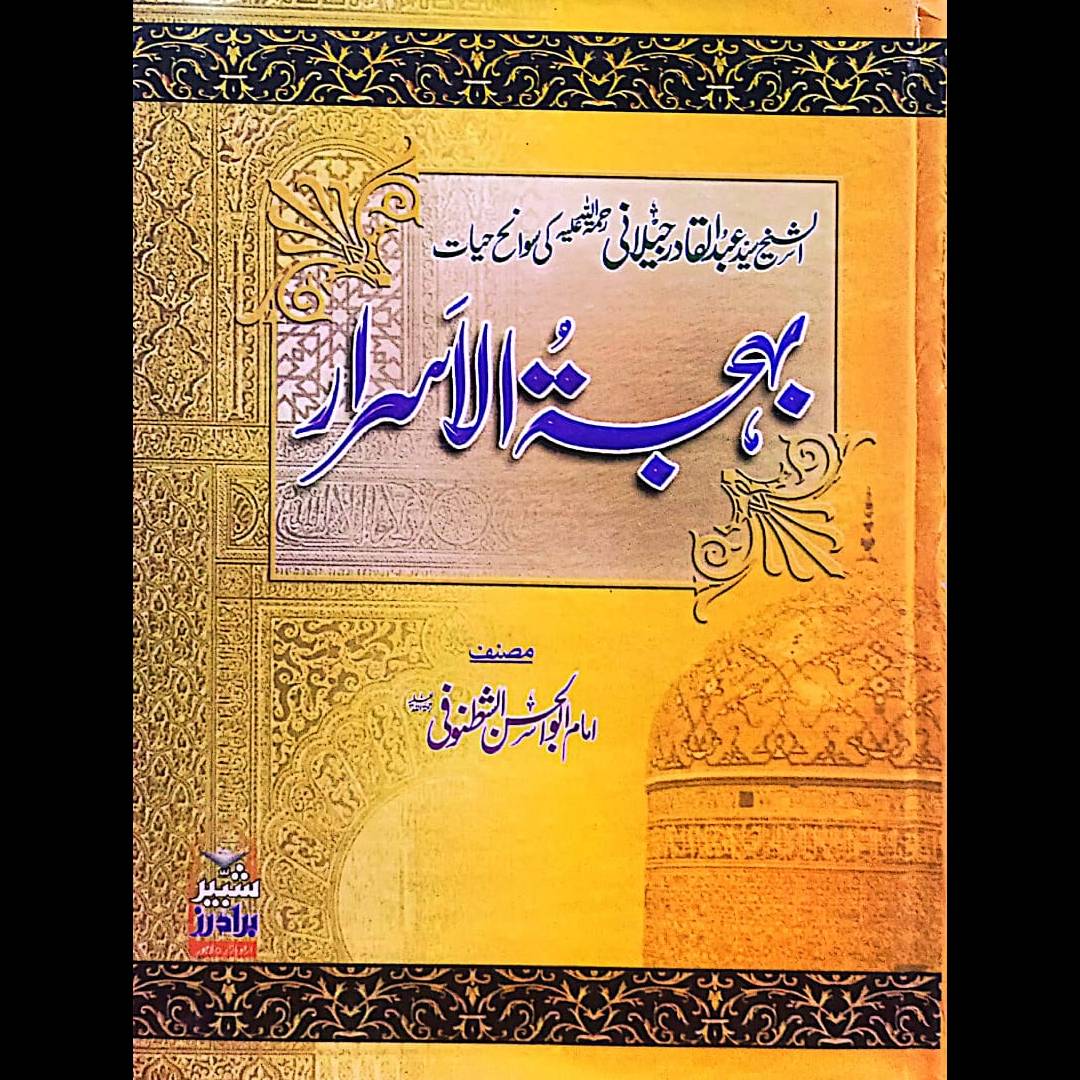 Behja Tul Asraar - بحجتہ الاسرار by Imam Abu Al Hassan Alshatnufi