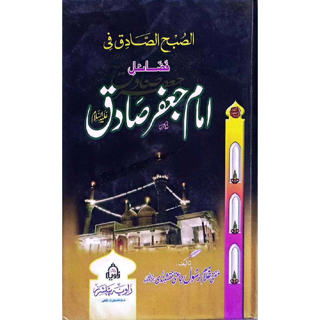 Imam Jafer Sadiq امام جعفرسادق by Mufti Ghulam Rasool Jamati naqashbandi