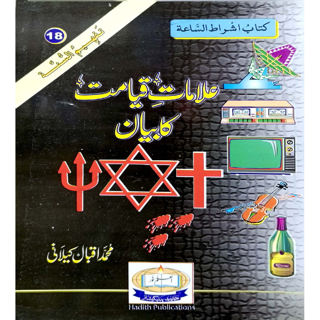 Ilamat e Qiyamat Ka Bayan (Signs of the Day of Judgment) by Muhammad Iqbal Kilani.