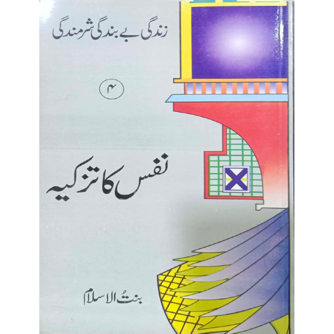 Zindagi Be Bandagi Sharmindagi (Nafs Ka Tazkia ) No 4 by Bint-ul-Islam