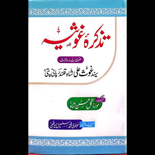 Tazkira-e-Ghousia by Mulana Gul Hassan Shah