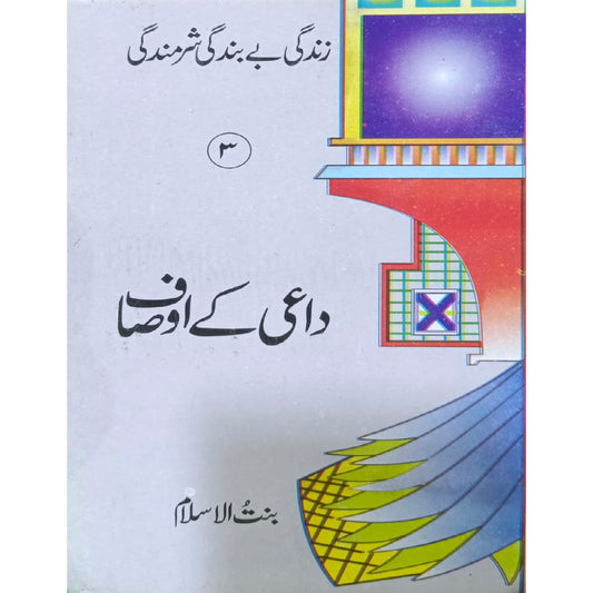 Zindagi Be Bandagi Sharmindagi (Daai Ke Ausaaf) No 3 by Bint-ul-Islam