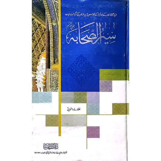 SEERAT US SAHABAH URDU (9 VOLUME SET) DARUL ISHAATby ALHaaj Mulana Shah Moeen ud din Ahmad Nadvi