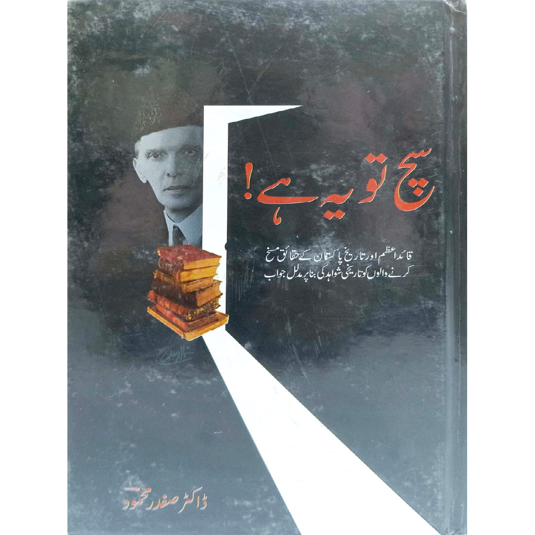 SACH TO YE HAI ! BY DR SAFDAR MAHMOOD
