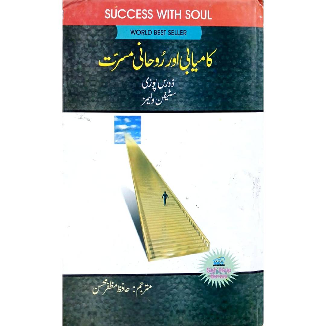 Kamyabi aur Rohani Musarrat by Hafiz Muzaffar Mohsin