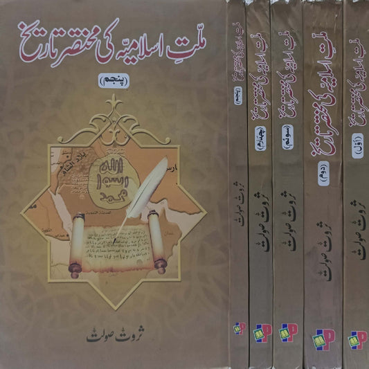 MILLAT E ISLAMIA KI MUKHTASIR TARIKH (5 VOLUMES SET) by  Tharwat Sawlat