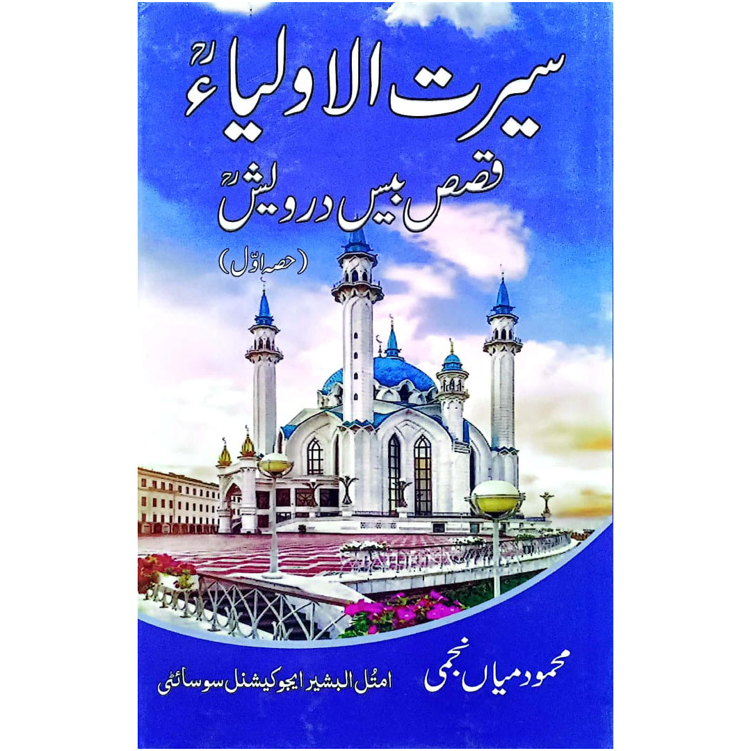 Seerat-ul-Auliya Qissas Mein Darwesh (Part 1)  by Mahmood Mian Najmi