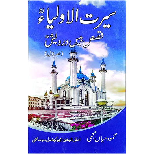 Seerat-ul-Auliya Qissas Mein Darwesh (Part 1)  by Mahmood Mian Najmi