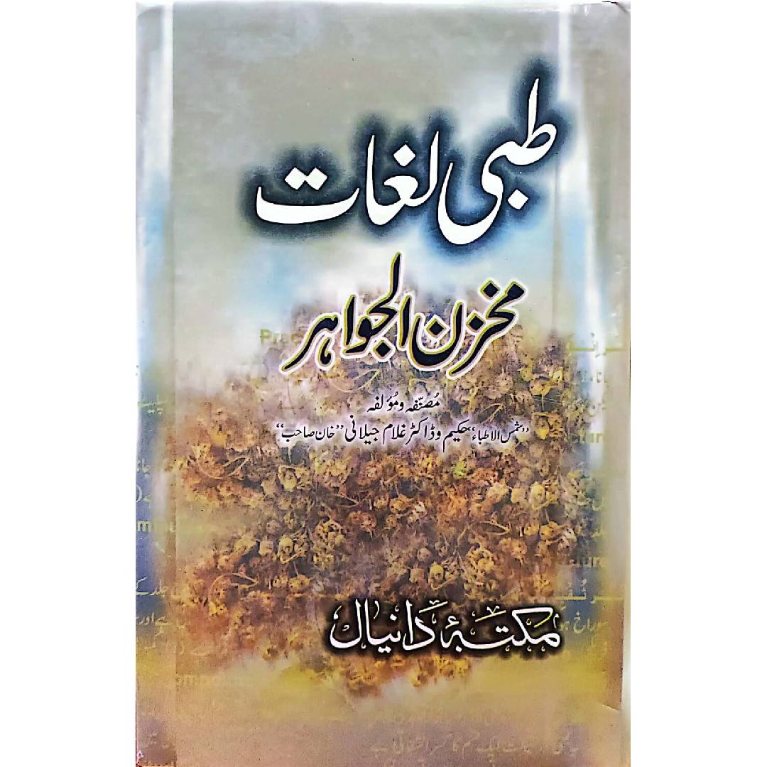 MUKHZIN AL JAWAHIR مخزن الجواہر by HAkeem Dr Ghulam Jilani khan sahb