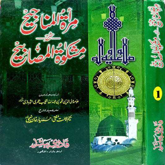 Mirat ul Manajih Jild 1 مراۃ المناجیح جلد by Allama Waliuddin Muhammad bin Abdullah translation by Hakeem ul ummat Mufti Ahmad yar khan Naeemi