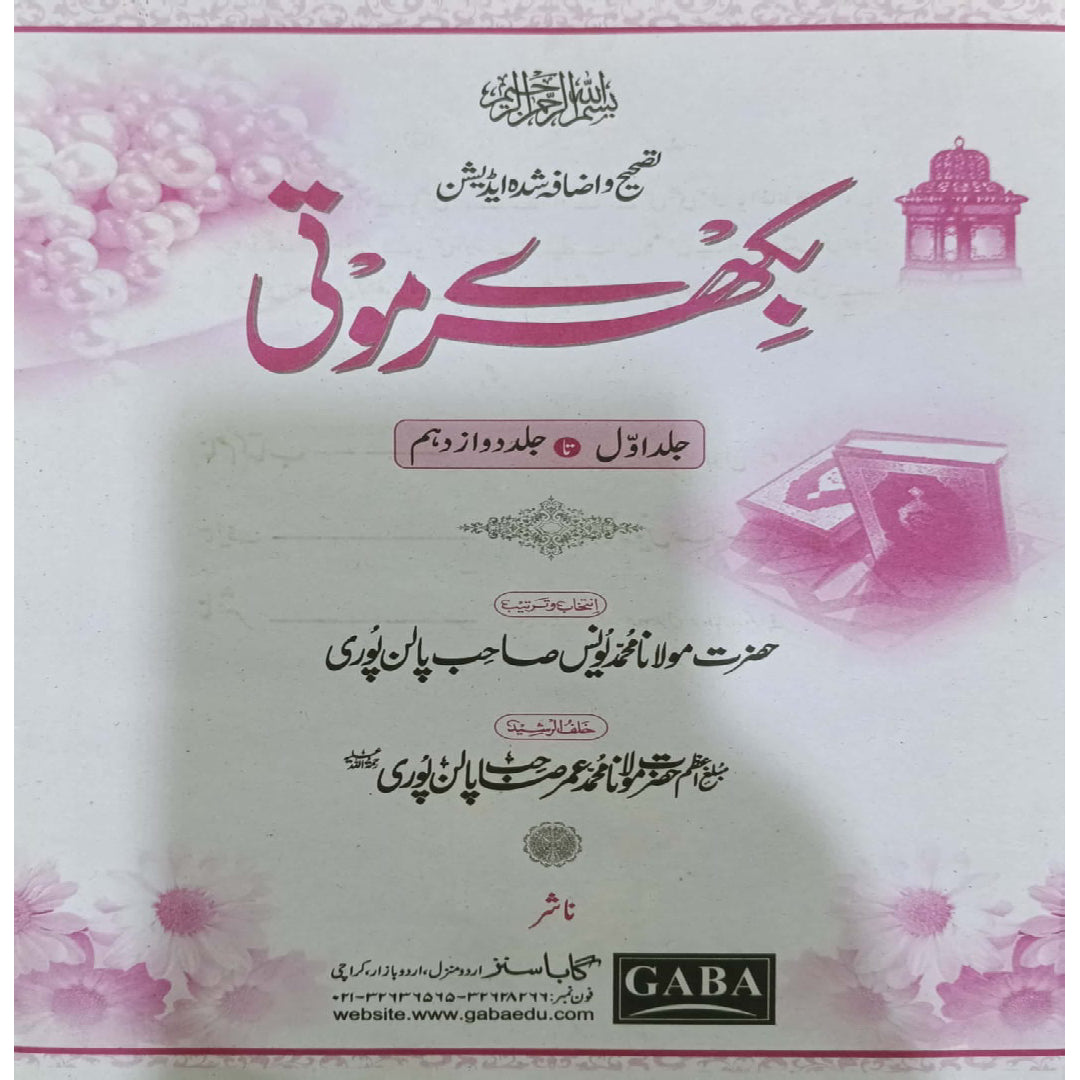 Gaba Bikhre Moti (Scattered Pearls) by Maulana Muhammad Yunus Palanpuri. Hazrat Mulana Muhammad Umer Sahb Palanpuri