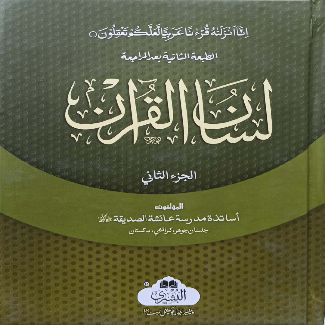 Lisan-ul-Quran 2 Volumes (Urdu) Maktabatul Bushra
