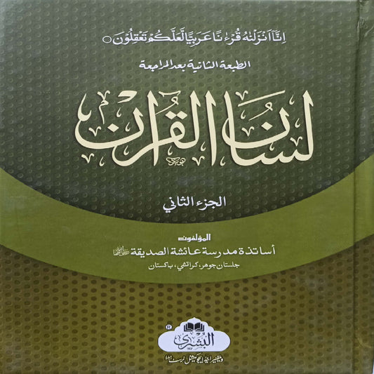 Lisan-ul-Quran 2 Volumes (Urdu) Maktabatul Bushra