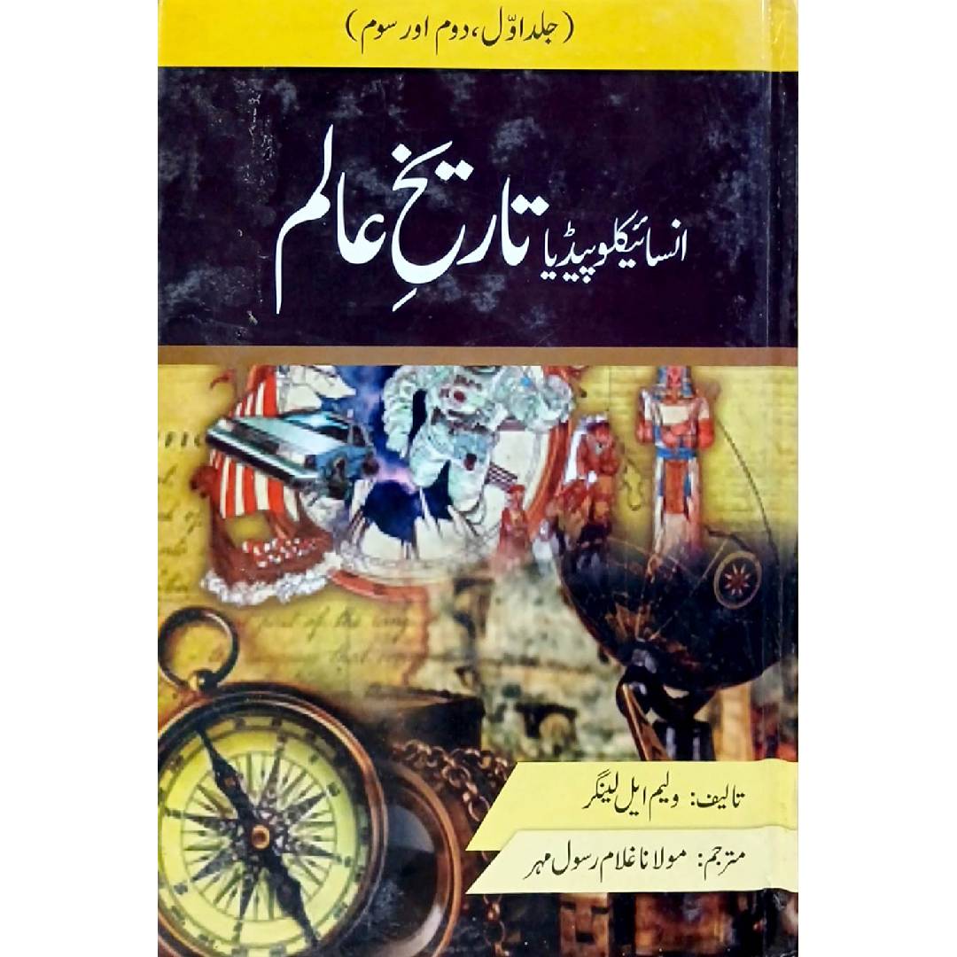 Encyclopedia Tareekh e Aalam by William L. Langer Translated  Maulana Ghulam Rasool Mehar