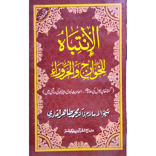 GUSTAKHAN-E-RASUL: AHADITH-E-NABAWI KI RAWSHANI MAIN Warning to the Prophet’s Denigrators by Shaykh-ul-Islam Dr Muhammad Tahir-ul-Qadri