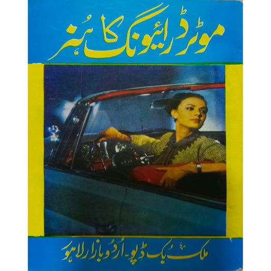 Motor Driving Ka Hunar by Muhammad Iqbal Baig (Malik Book Depot)
