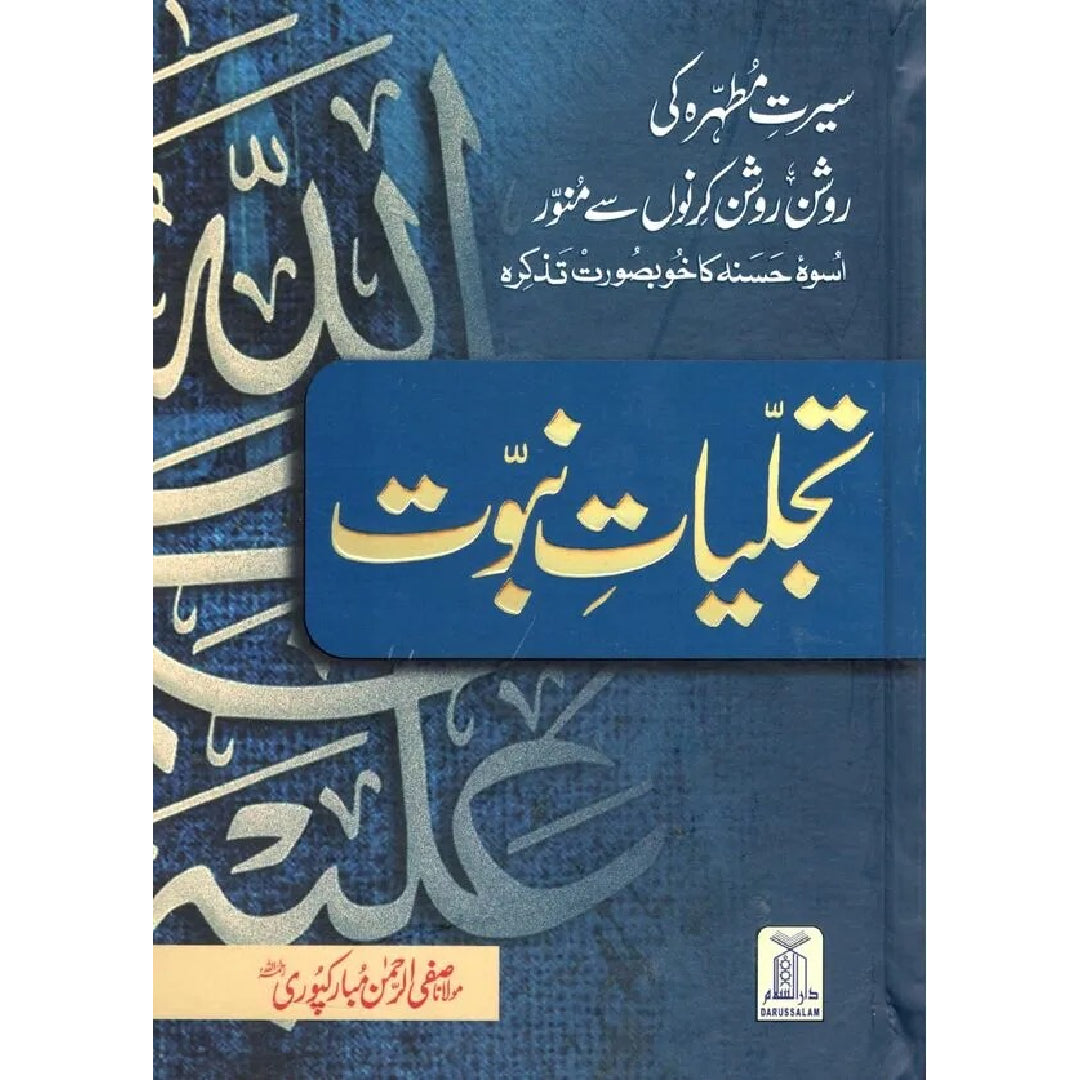 Tajalliyat-e-Nubawwat (New Edition) Safiur Rahman Al Mubarakpuri تجلیات نبوت