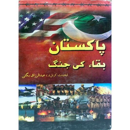 Pakistan Baqa Ki Jang by Lieutenant Colonel (R) Abdul Razzaq Bugti