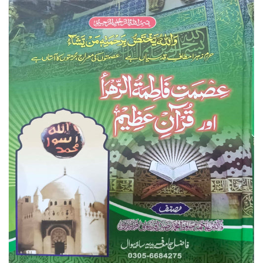 Ismat-e-Fatima al-Zahra aur Quran-e-Azeem by DR Allama Hafiz Muhammad Sadaqat Ali Faridi