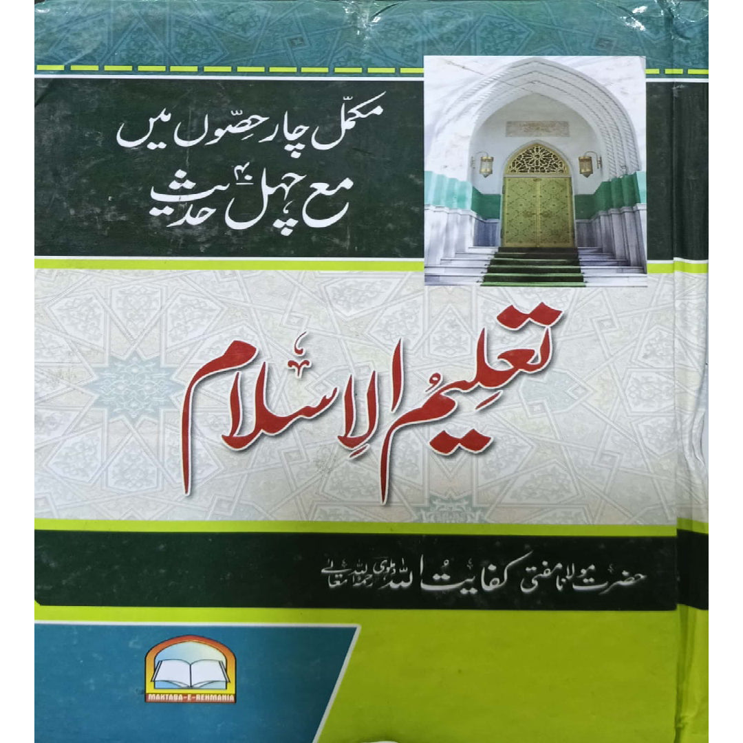 Rahmania Taleem-ul-Islam by Mufti Muhammad Kifayatullah Dehlawi