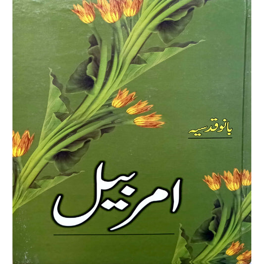 Amar Bail By  Bano Qudsia