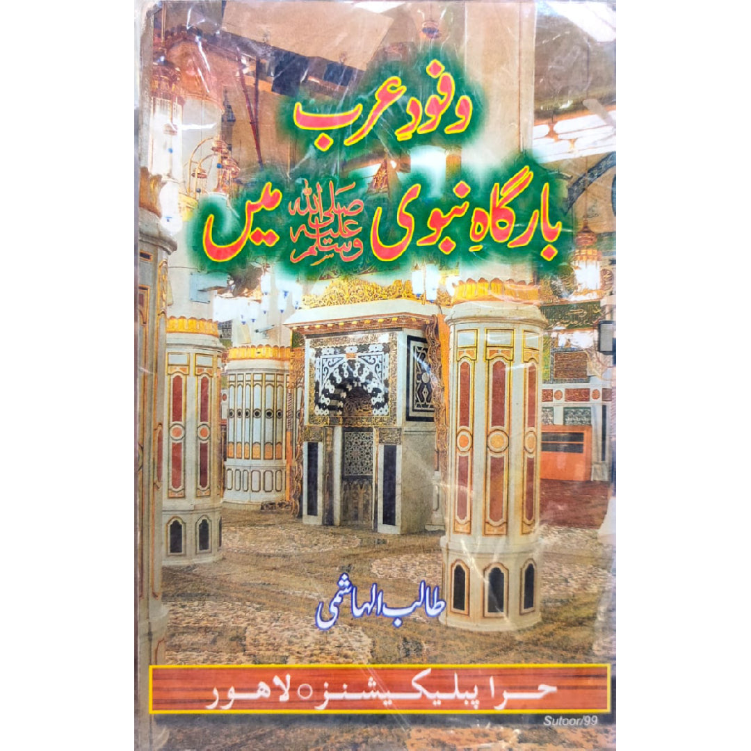 Wafood e Arab Bargah e Nabvi Saww Main By Talib Hashmi