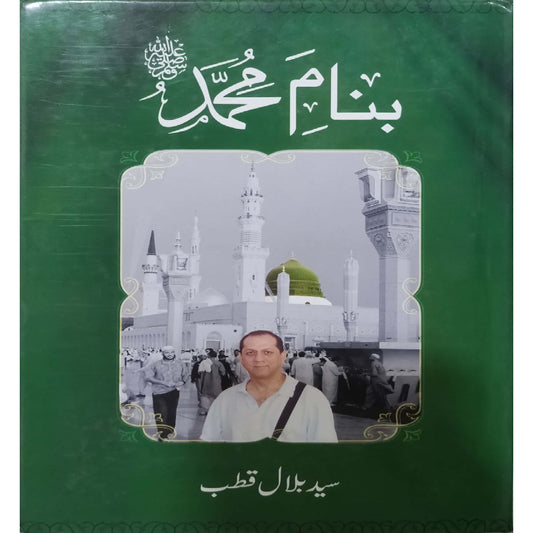 Banam-e-Muhammad by  Syed Bilal Qutab