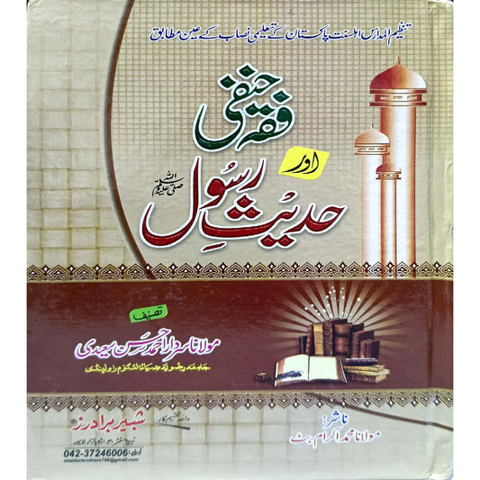 Fiqa Hanfi or Hadees e Rasool SWW By Mulana Sardar Ahmad Hassan Saeedi / Mulana Muhammad Ikram Butt
