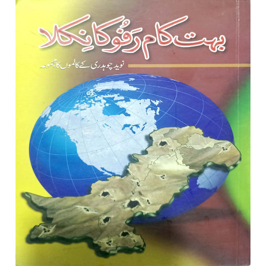 Bahut Kaam Rafu Ka Nikla by by Naveed Chaudhary