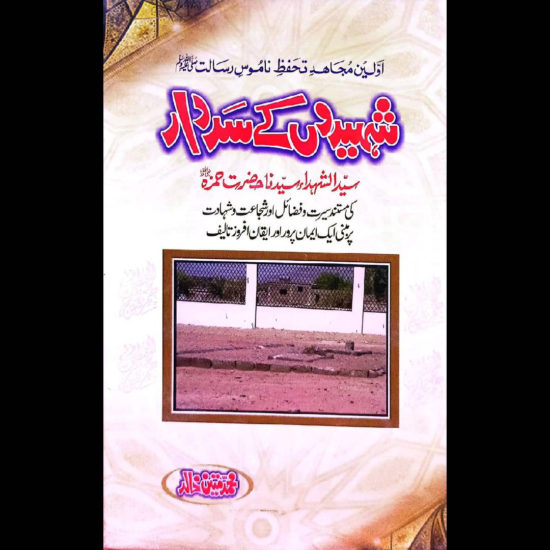 SHAHEEDON KAY SARDAR HAZRAT HAMZA (R.A)  شہیدوں کے سردار حضرت حمزہ