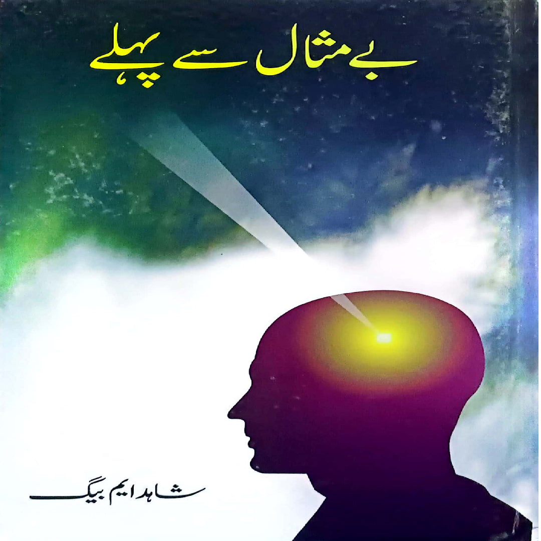 Bay Misaal say Phly by Shahid M Baig