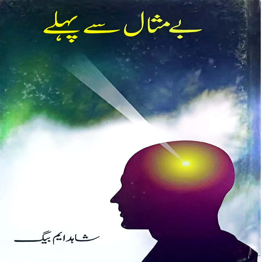 Bay Misaal say Phly by Shahid M Baig