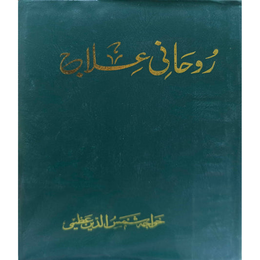 Rohani Ilaj by Khwaja Shamsuddin Azeemi