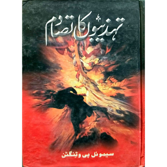 Tahzeeb o ka Tasadum (The Clash of Civilizations by Samuel P.Watington ) by Abdul Majeed Tahir