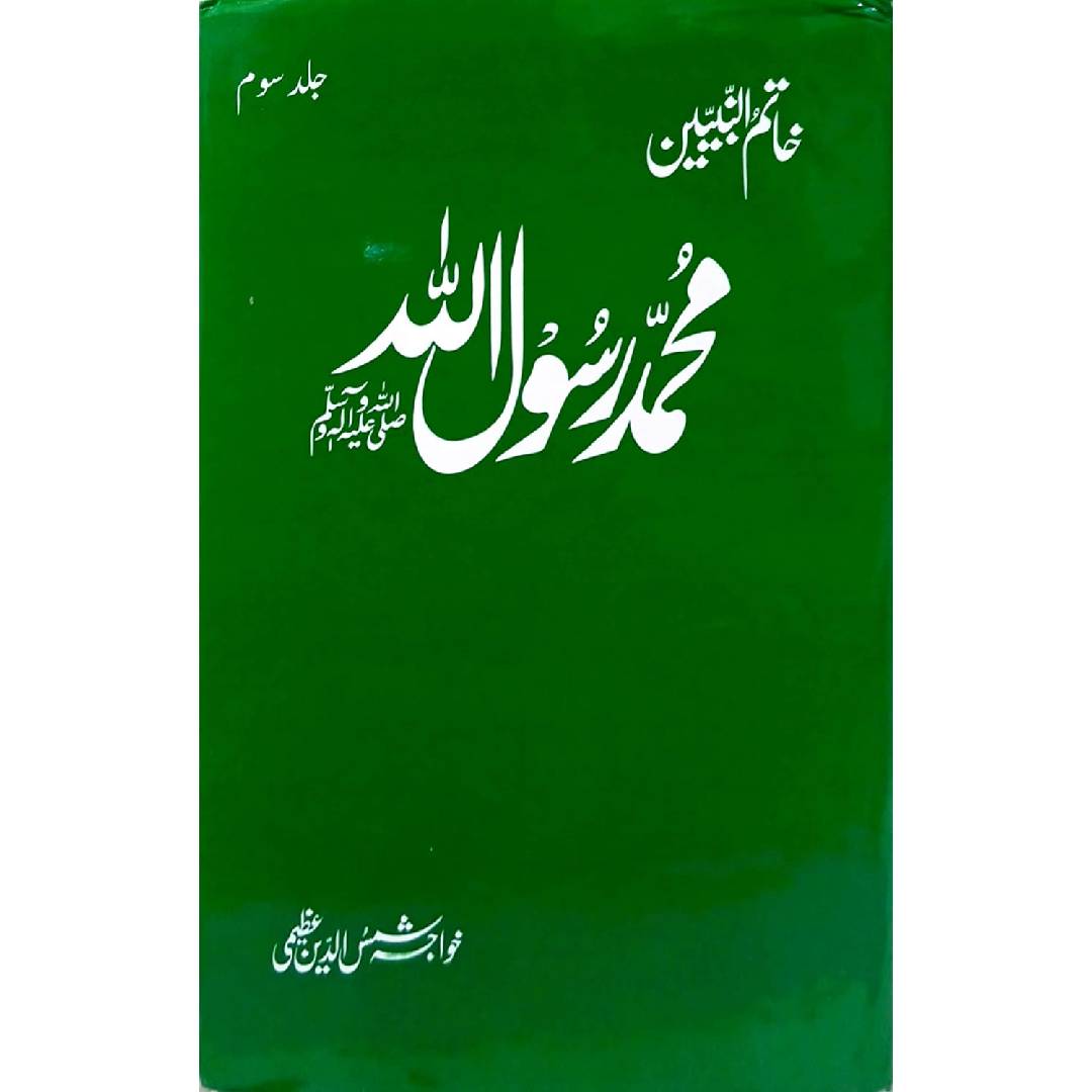 Khatamun Nabiyeen Muhammad ur Rasool Allah Vols 3 by Khawaja Shams-uddin Azeemi