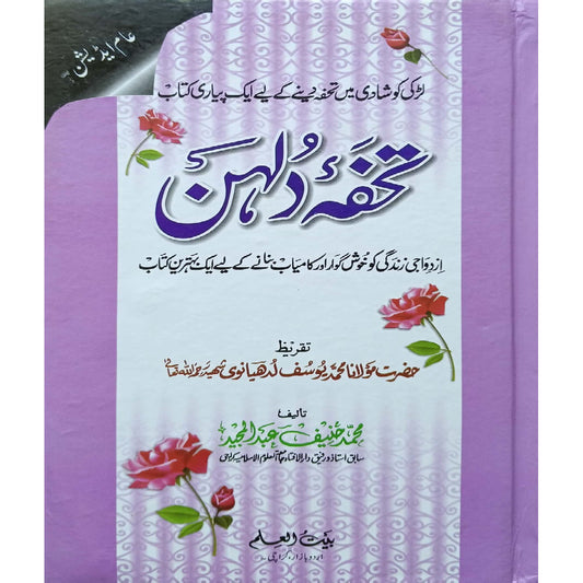 Tohfa-e-Dulhan by Maulana Muhammad Yousuf Ludhianvi Shaheed / Muhammad Hanif Abdul Majeed