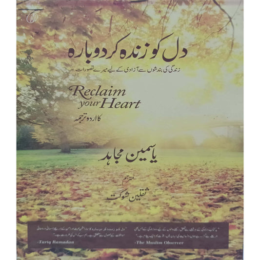 Dill Ko Zinda Kar Dobaara By Yasmin Mogahed ( Reclain Your Heart ) translated by Saqlain Shoukat