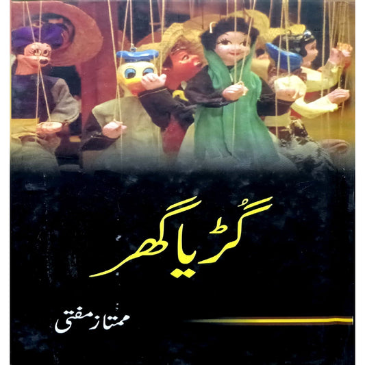 Guria Ghar (Dollhouse) By Mumtaz Mufti