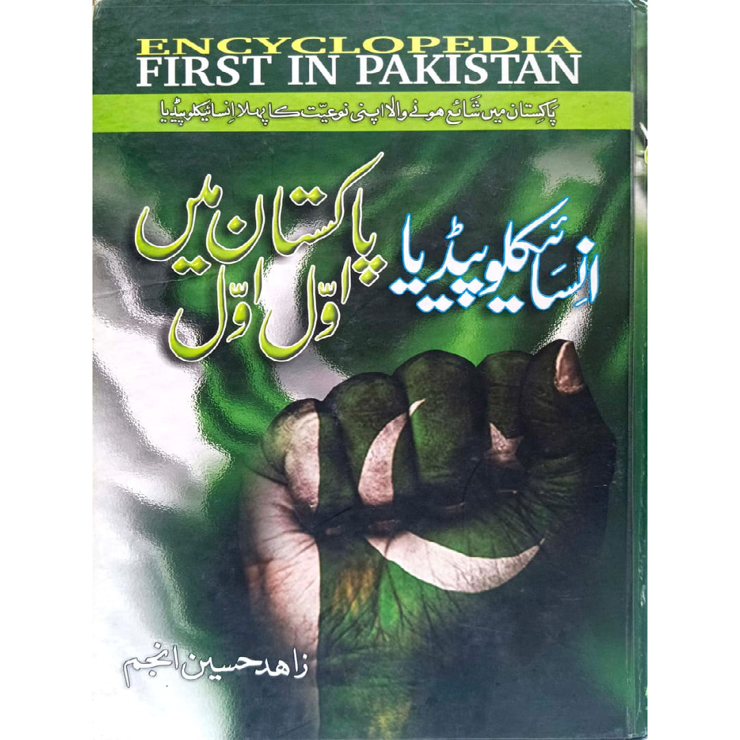 Encyclopedia Pakistan Main Awal Awal by Zahid Hussain Anjum