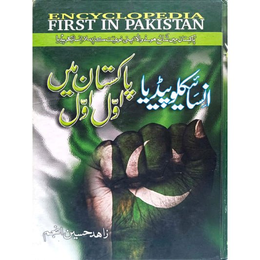 Encyclopedia Pakistan Main Awal Awal by Zahid Hussain Anjum