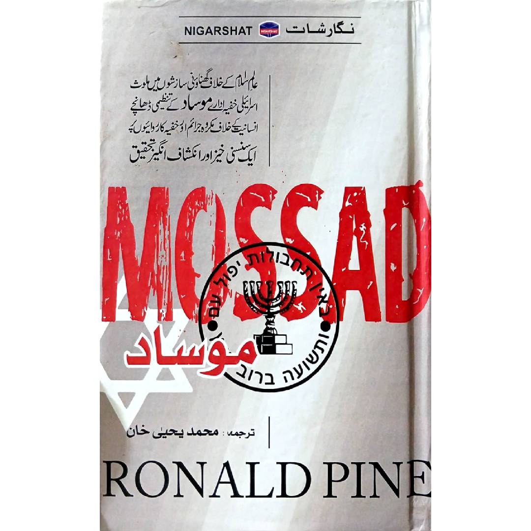 Mossad by Muhammad Yahya Khan, Ronald Pine
