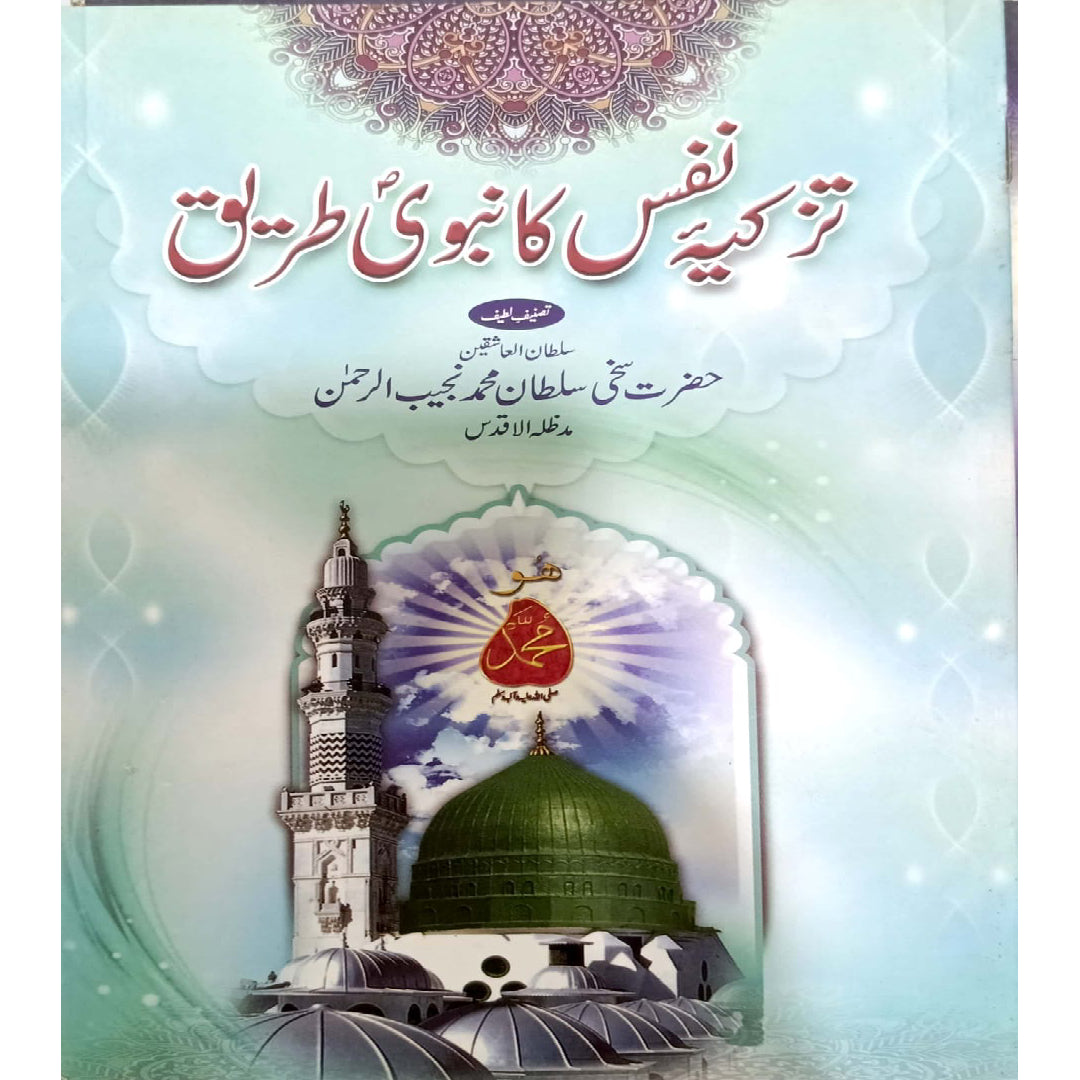 Tazkia-e-Nafs Ka Nabvi Tareeq by Hazrat Sakhi Sultan Muhammad Najeeb Ur Rahman