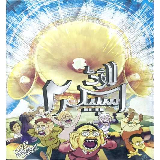 Loud Speaker 2  by  Dr. Aamir Liaquat Hussain