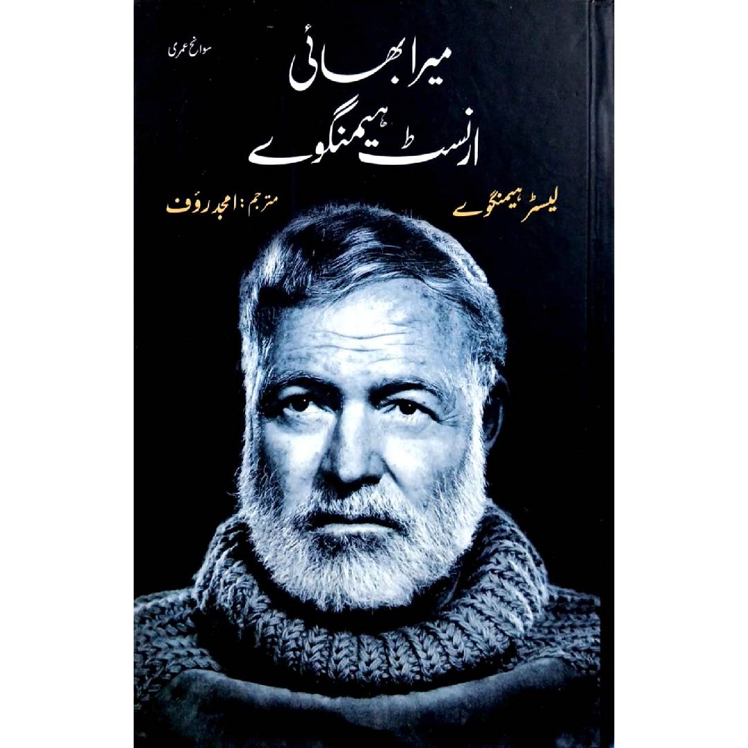 Mera Bhai Ernest Hemingway by  Leicester Hemingway Translated Amjad Rouf