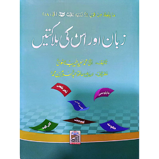 Zuban Or Is Ki Halaktain by Muhammad Saeed Tayyab Bhutwi  Nazr-E-Sani  Hafiz Abdus Salam Bin Muhammad