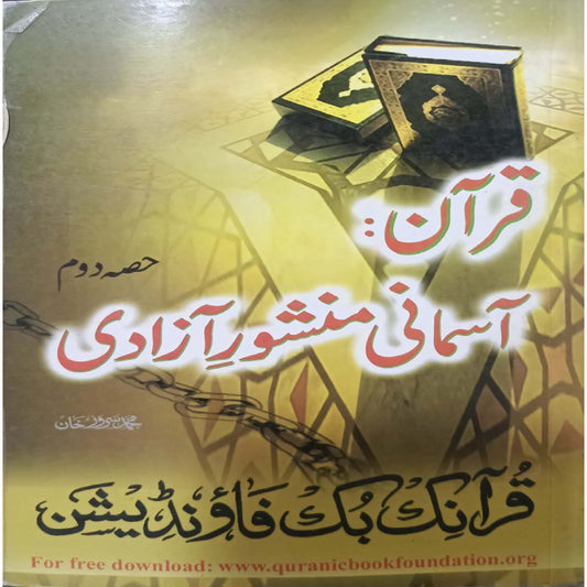 Quran Asmani Manshoor e Azadi Hissa Doum